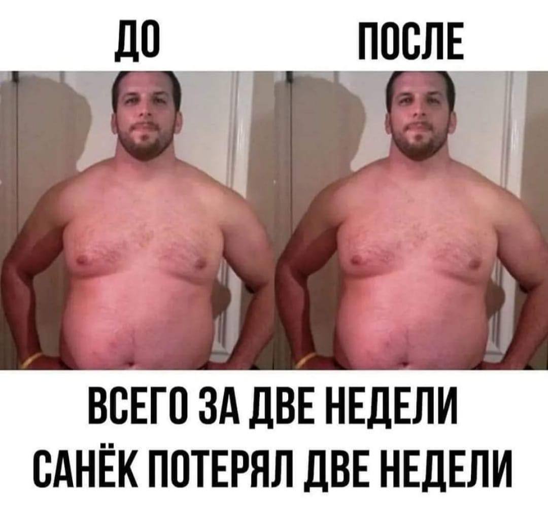 До И После Мем