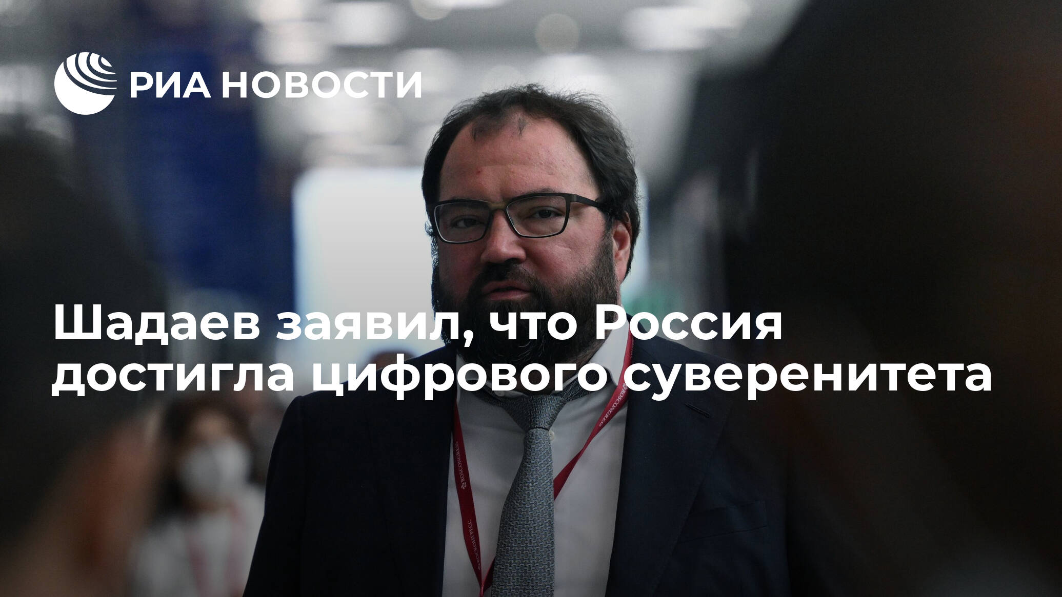 Шадаев заявил, что Россия достигла цифрового суверенитета