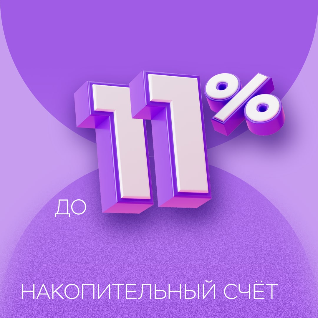 11 годовых