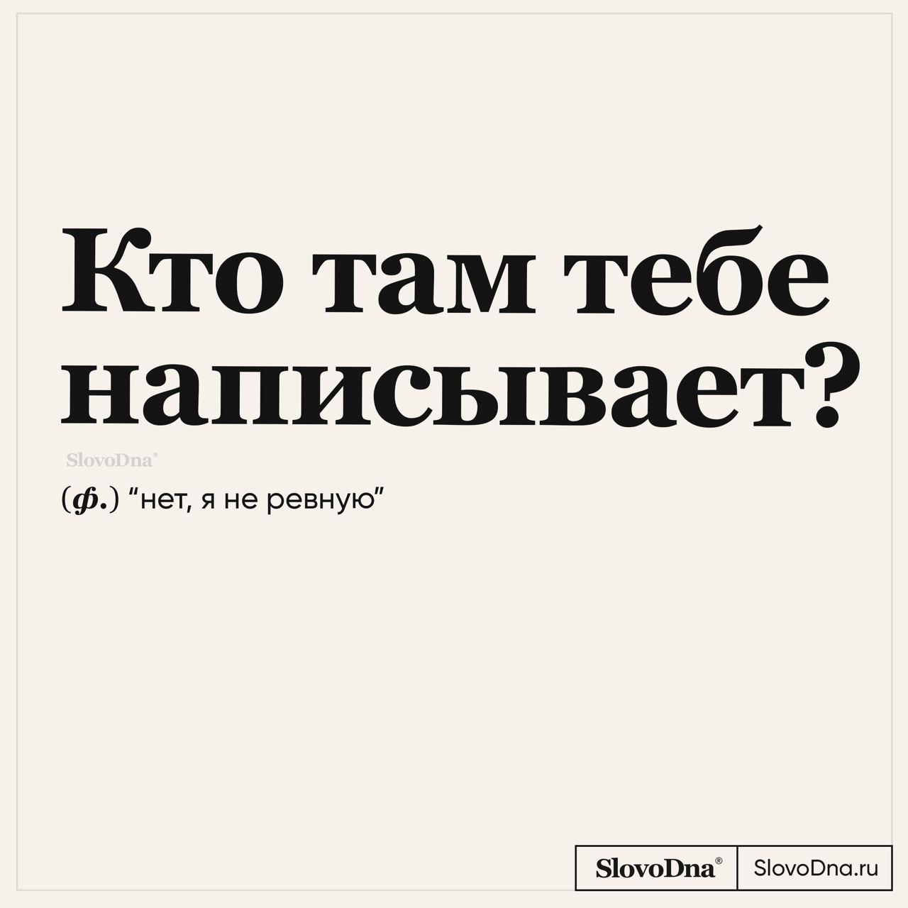 Написывает. Написывать. Картинка ,,и кому ты написываешь.