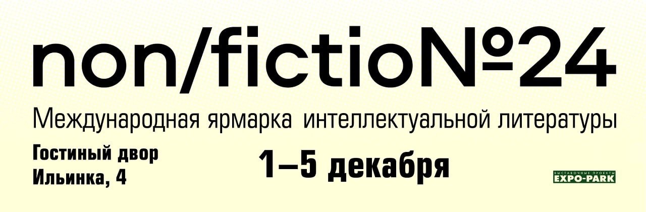 Non fiction литература ярмарка. Международная ярмарка интеллектуальной литературы non/fictio. Нон фикшн Гостиный двор. Гостиный двор Москва non Fiction. Нон фикшн 2023 в Москве выставка.