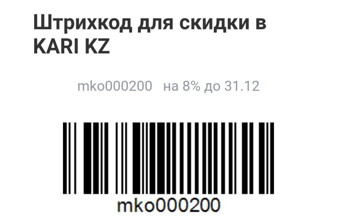 Акция штрих код