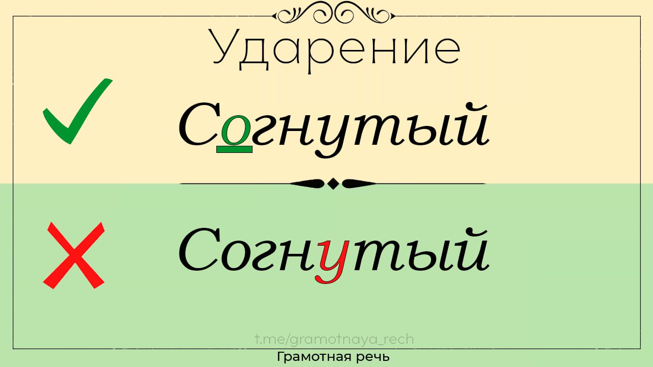 Согнуть ударение