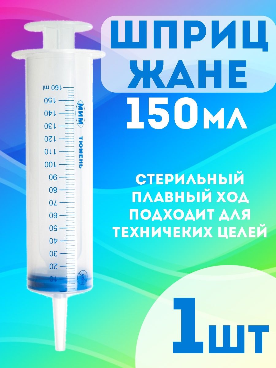 Шприц жане 150 мл