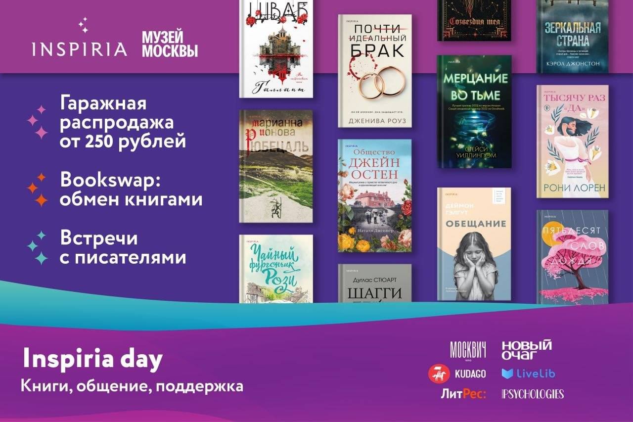 Книжные распродажи в москве. Inspiria Издательство книги.