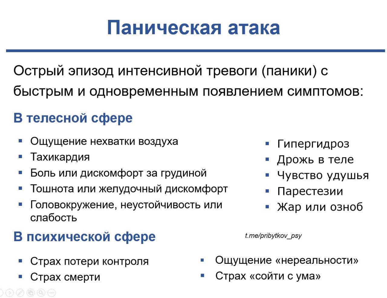 Схема дыхания при панической