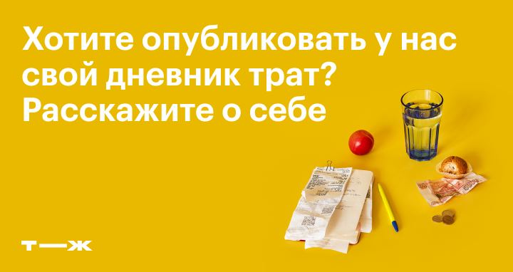 Дневник трат т ж. Тинькофф дневник трат. Т-Ж дневник трат. Дневник трат т-ж журнал. Дневник трат т-ж тинькофф 2019 год.