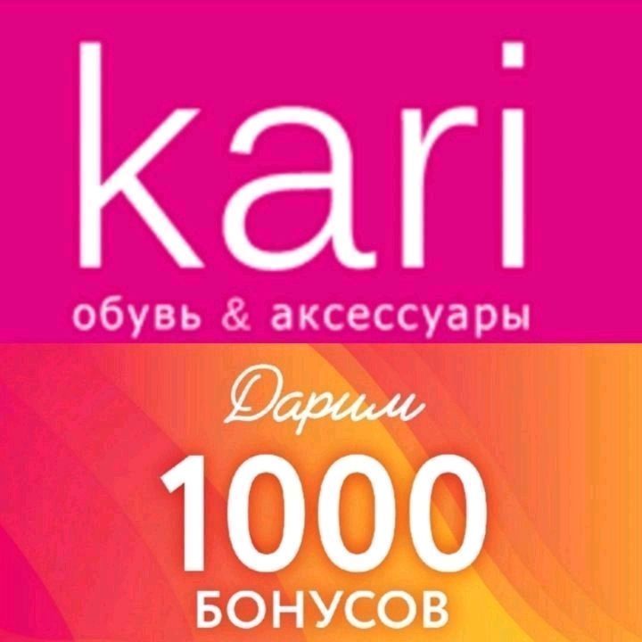 3000 бонусов в кари на день рождения