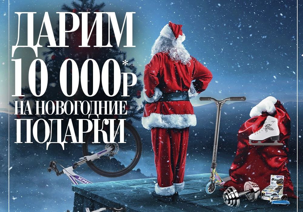 Дарим 10 000. 10000 На новый год. Новогодний подарок за 10000 рублей. Подарки на новый год от 10.000 рублей. Дарим 10000.