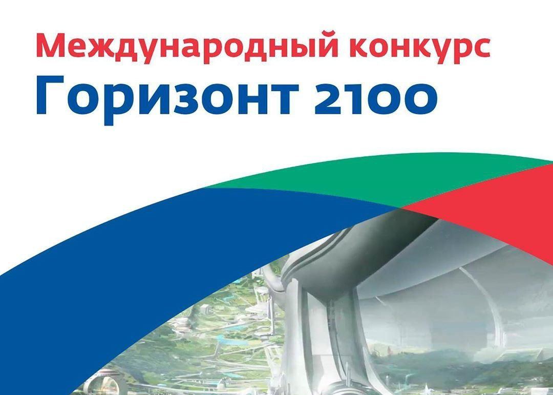 Горизонт 2100. Конкурс Горизонт 2100. Горизонт 2100 конкурс 2022. Международный молодежный конкурс «Горизонт-2100»22. Горизонт 2100 фотографии.