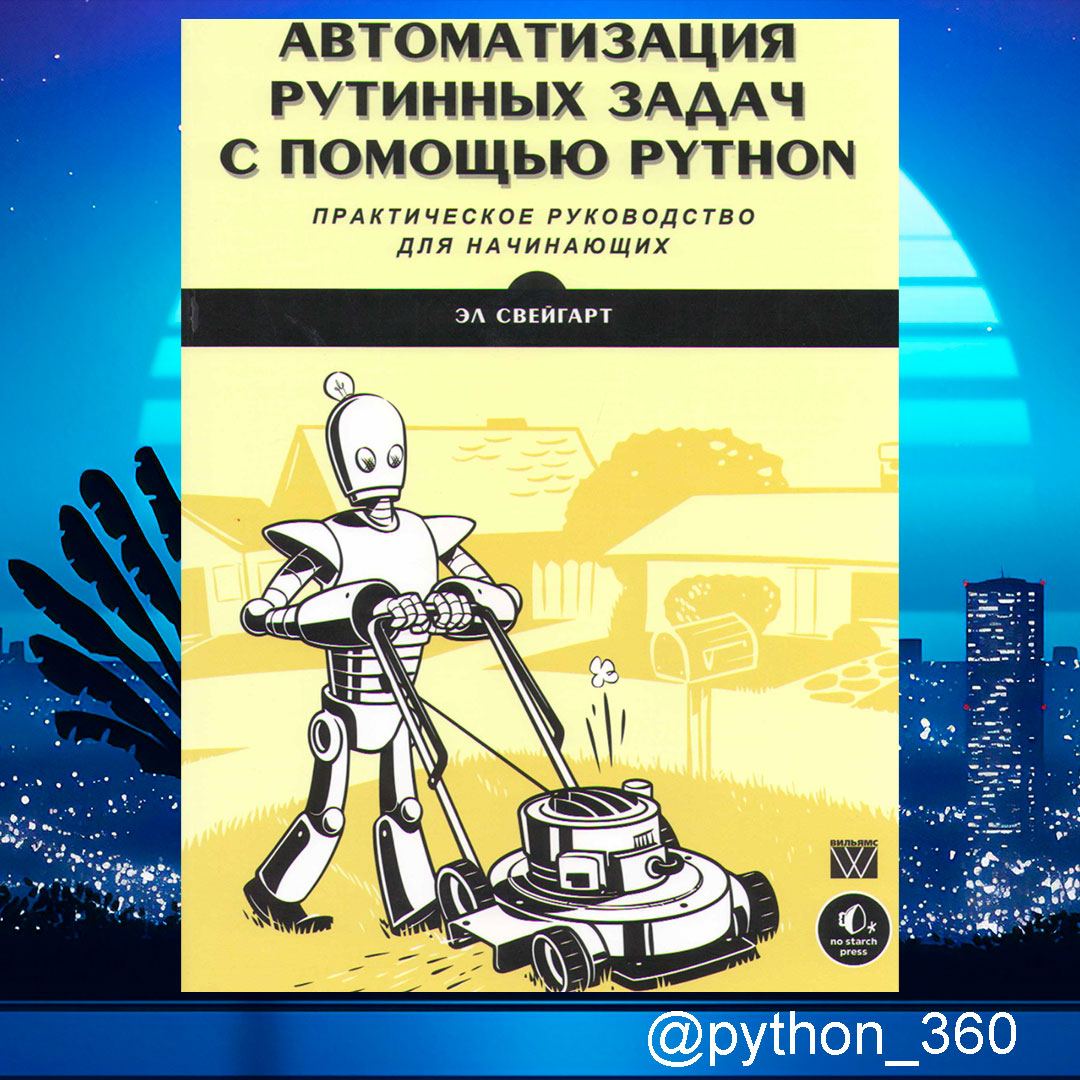 Большая книга проектов python