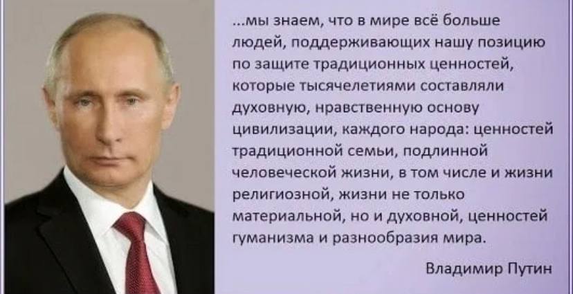 Традиционные российские духовно нравственные ценности указ президента. Цитаты Путина.