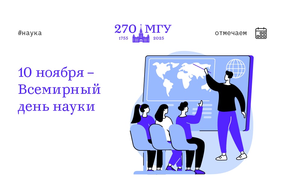 10 ноября всемирный день науки. Сегодня день науки. Всемирный день науки 2022.