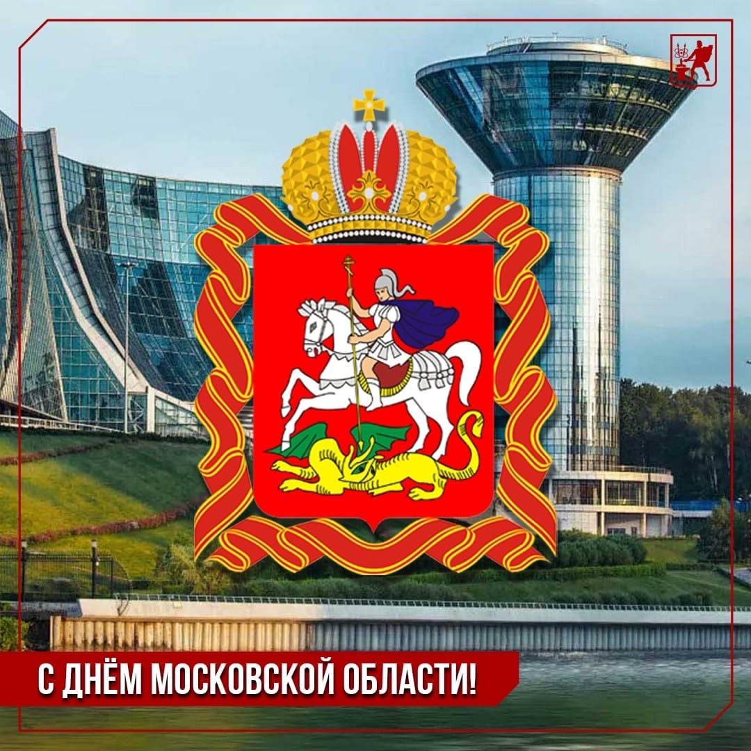 День Московской Области В 2025 Картинки