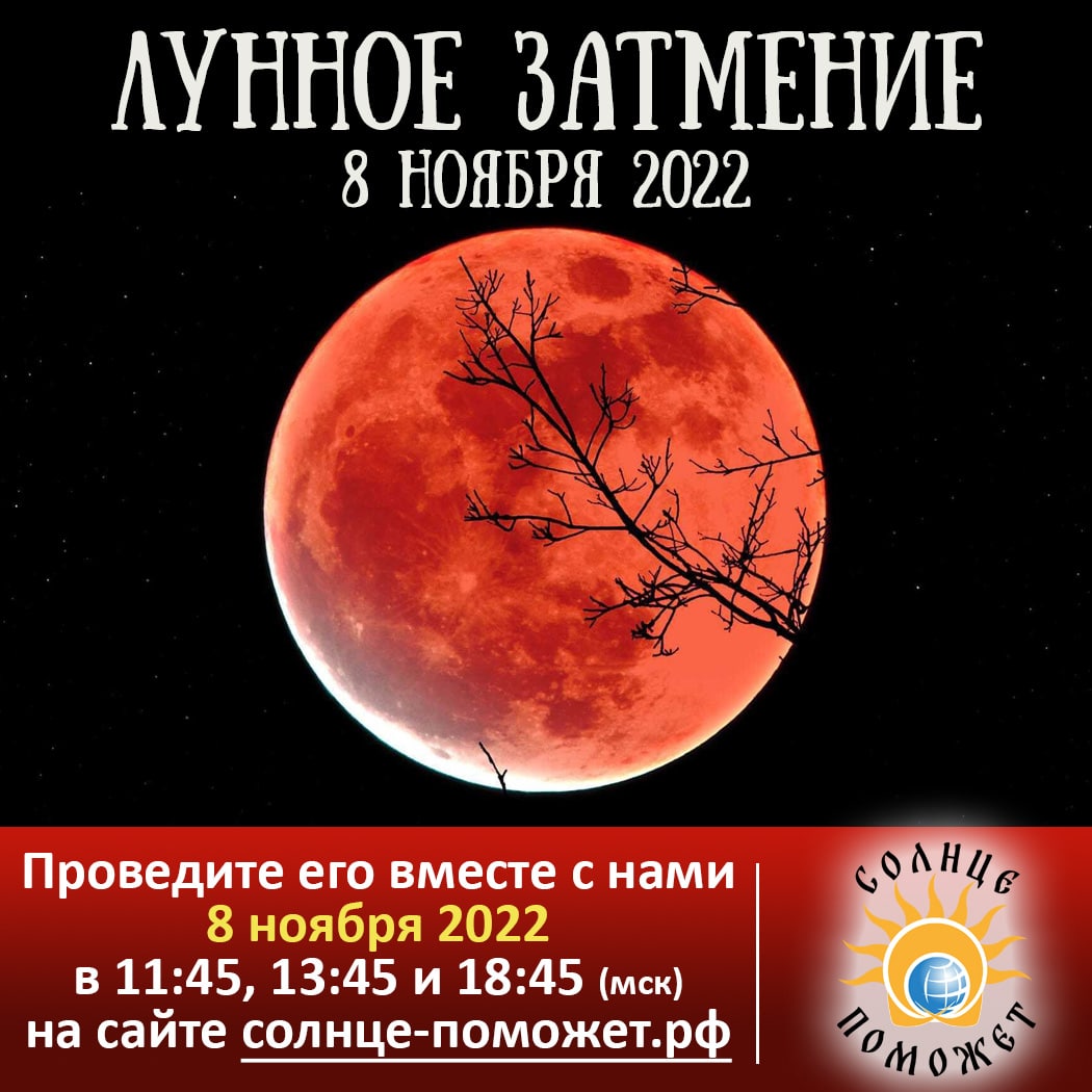 Солнечное затмение 8 апреля гороскоп. Затмение 8 ноября. Солнечное затмение 2022. Затмение 08 ноября 2022. Лунное затмение 8 ноября 2022 года.