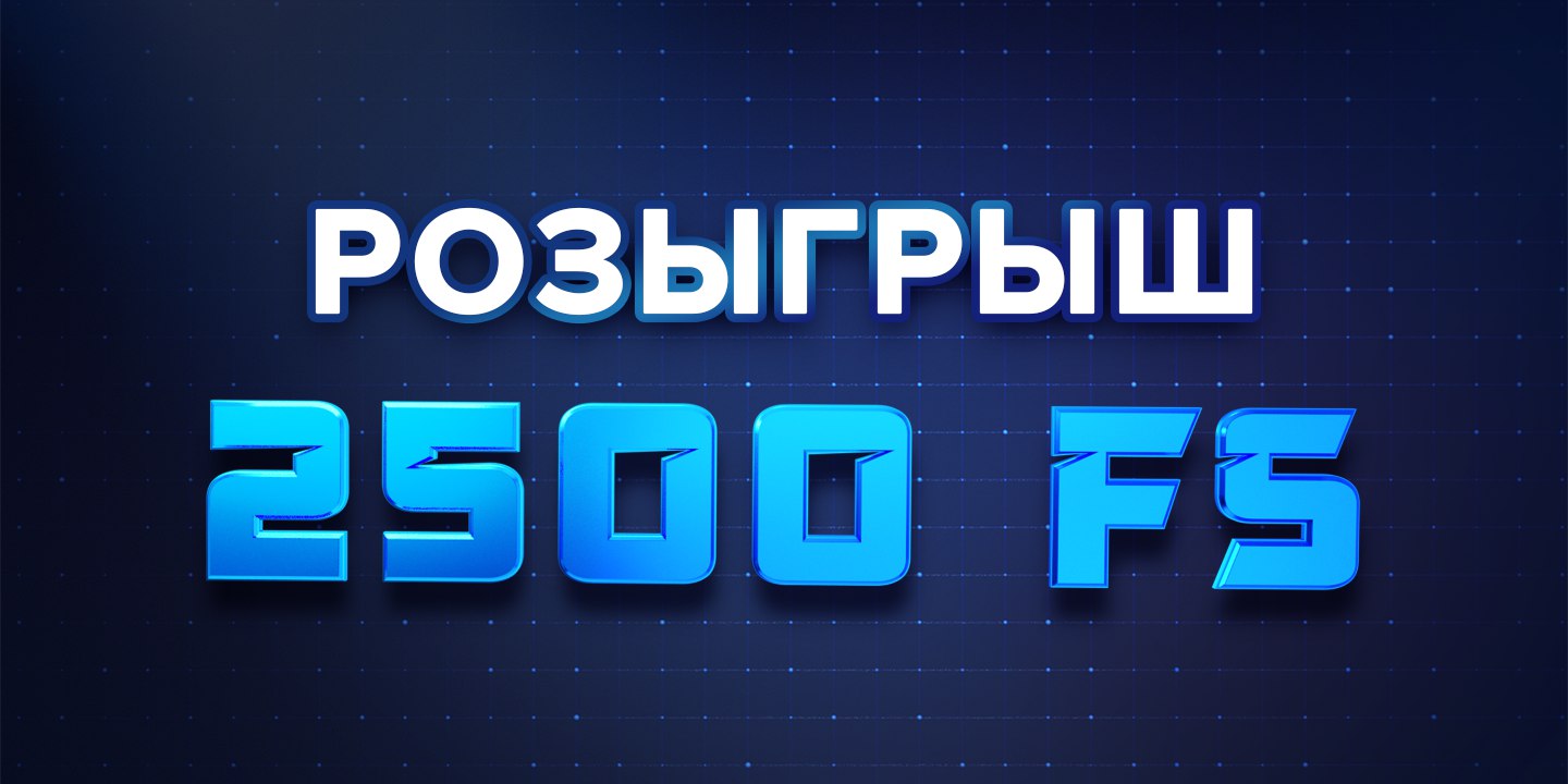 Розыгрыш 2500