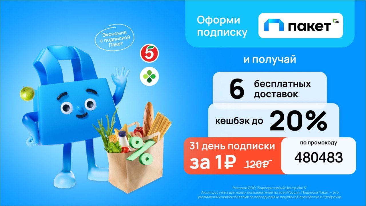 Пакет х5. Подписка пакет x5 промокод 1 рубль. Подписка пакет промокод. Подписка пакет x5 промокод Ягудин. Полный пакет Пятерочка и перекресток промокод за 1₽.