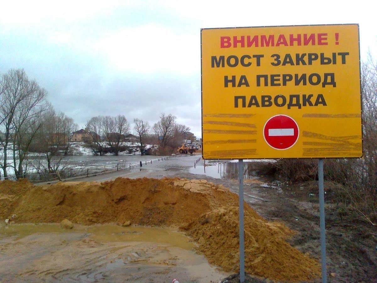 Период закрыт. Мост закрыт. Знак мост закрыт. Внимание мост. Ограничение движения транспорта по дорогам в паводок.