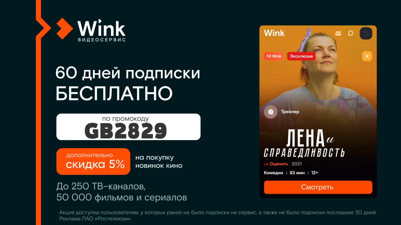 Бесплатная подписка на wink