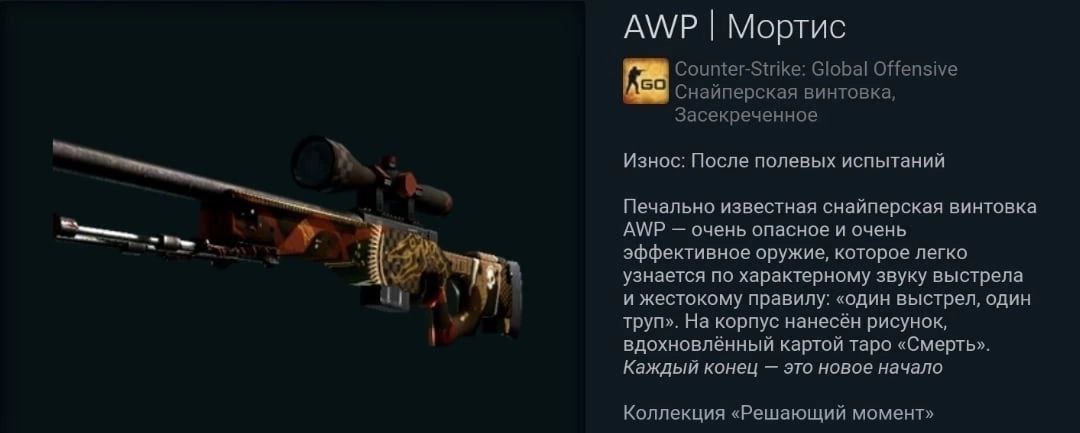 Awp мортис после полевых испытаний