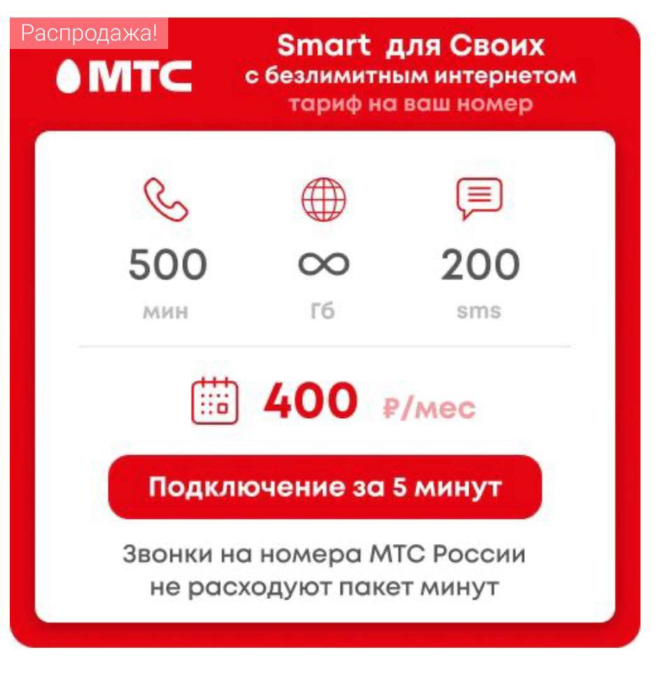 Мтс тариф для интернета безлимитный. Смарт для своих. Smart для своих.