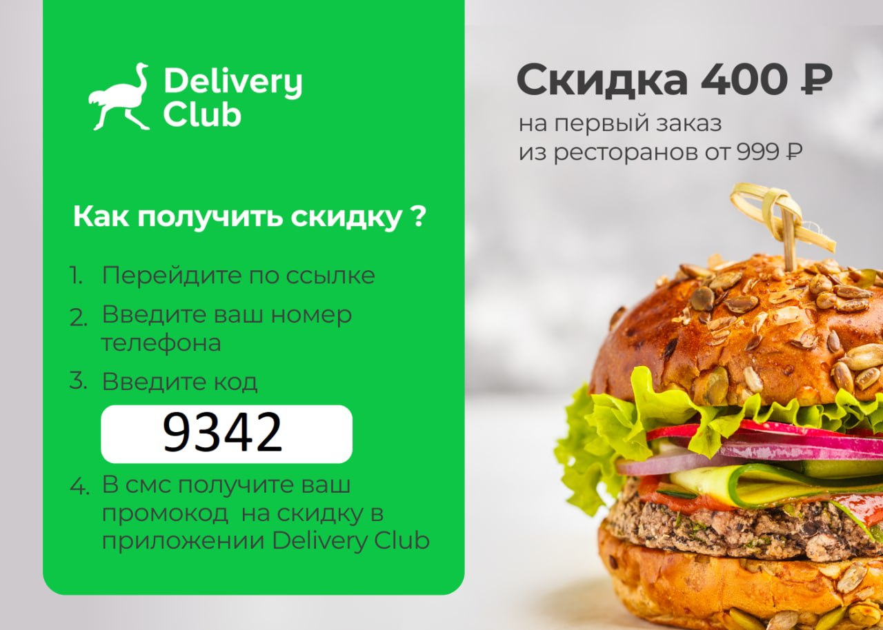 Купоны на первый заказ еды. Delivery Club скидка. Скидка Деливери.