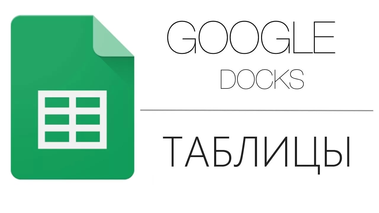 Гугл табы. Google таблицы. Гугл таблицы логотип. Google таблицы картинки. Таблица гугл таблицы.