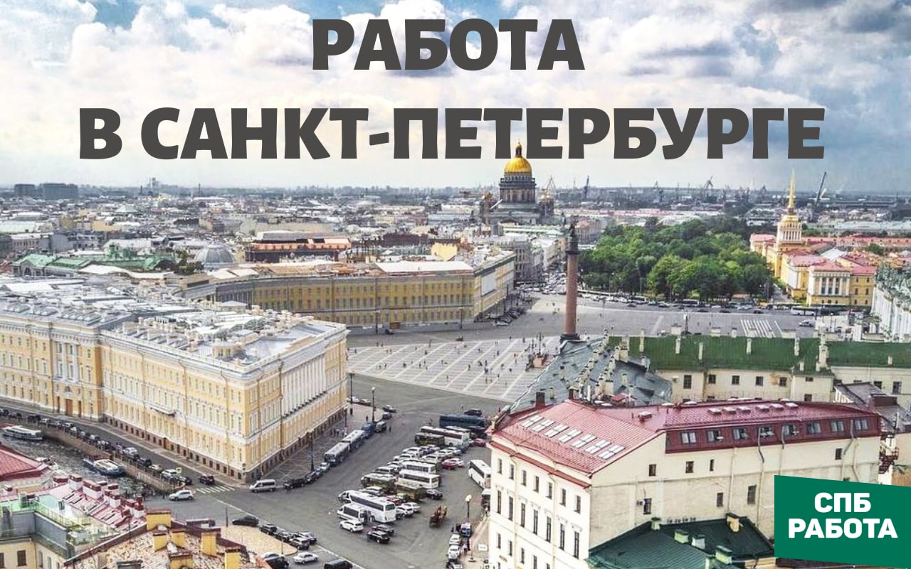 Хорошая работа спб. Работа в Петербурге. Работа в Питере. Интересные работы в Питере. Интересная работа в СПБ.