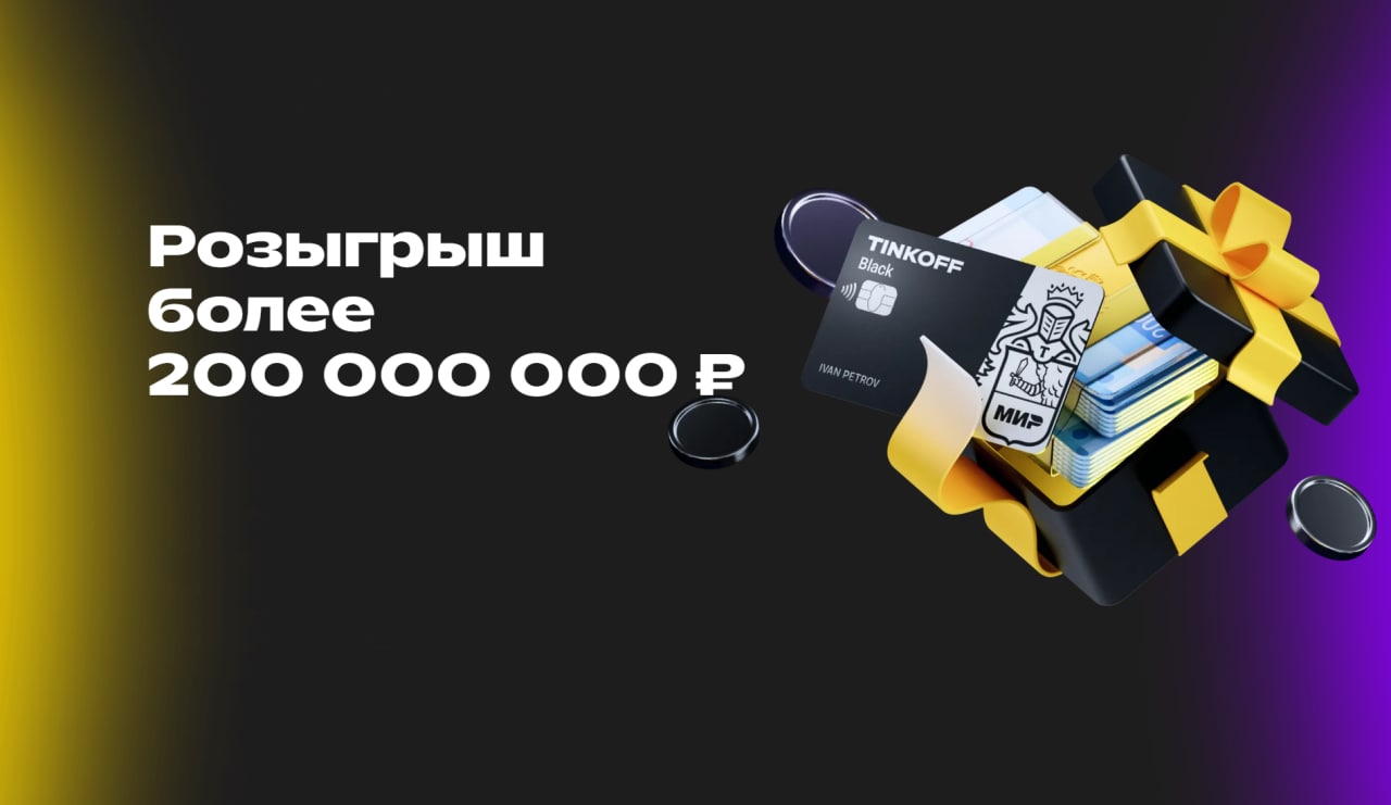 20 августа тинькофф. Розыгрыш призов картинка дизайн