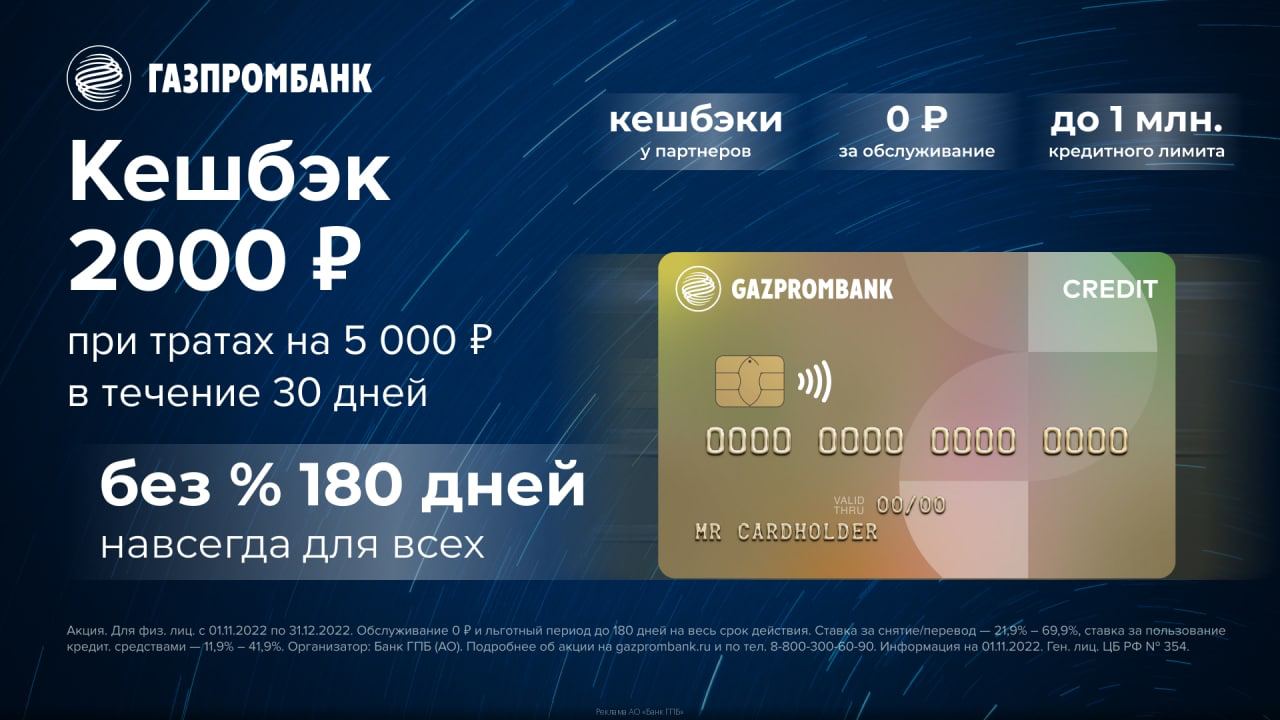 Кредитная карта «180 дней» от «Газпромбанка». Газпромбанк 180 дней. Платиновая карта Газпромбанка. Кредитная карта «180 дней» от Газпромбанка с быстрым выводом.