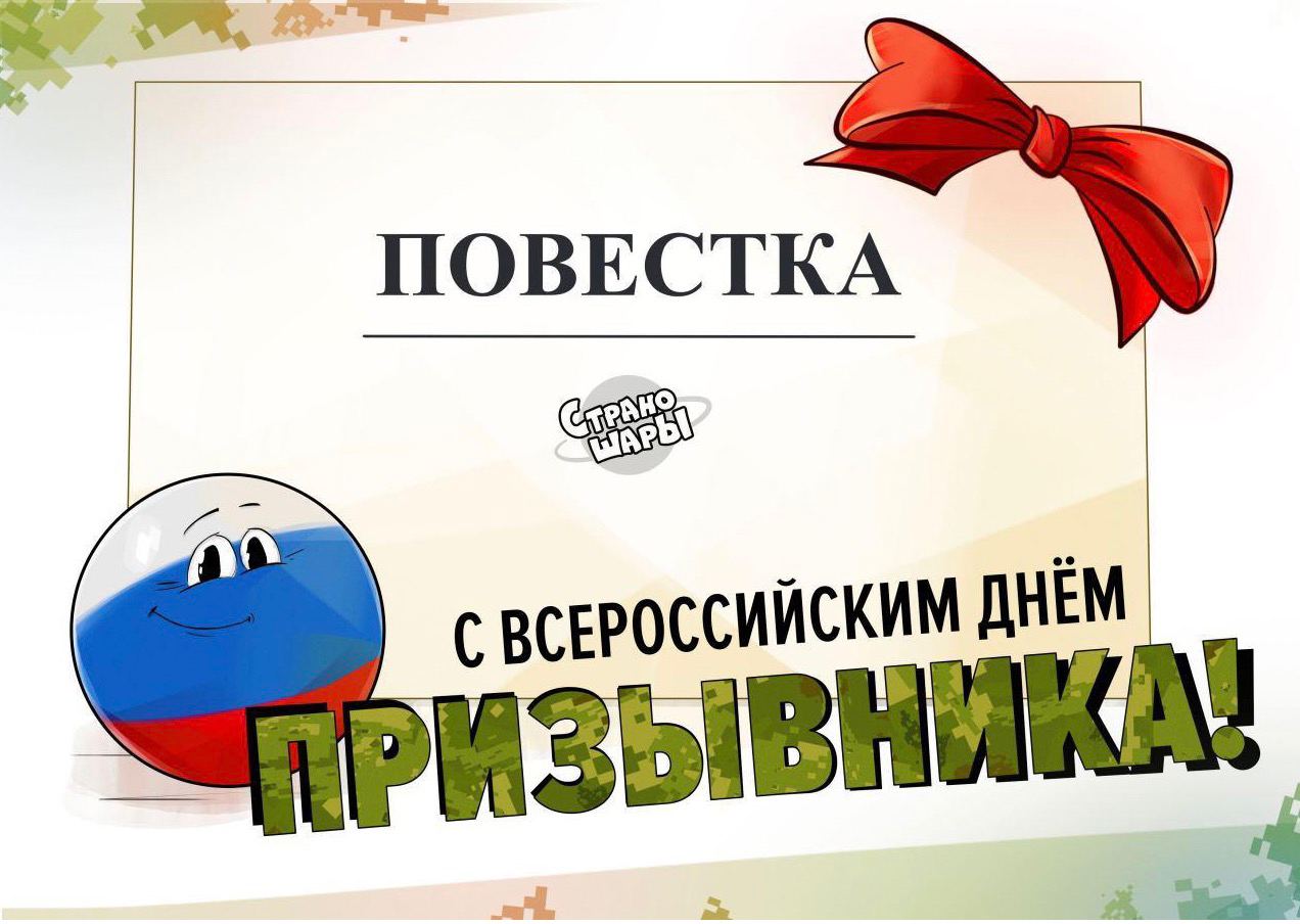 день призывника