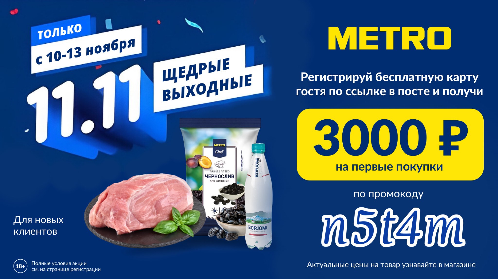 3000 бонусов метро карта гостя