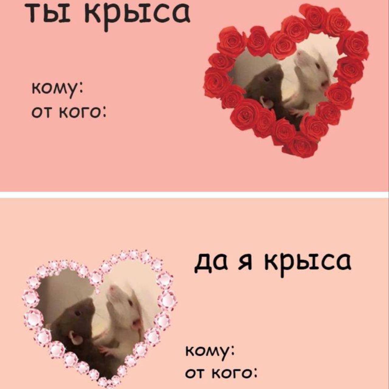 Валентинки с крысами на 14 февраля