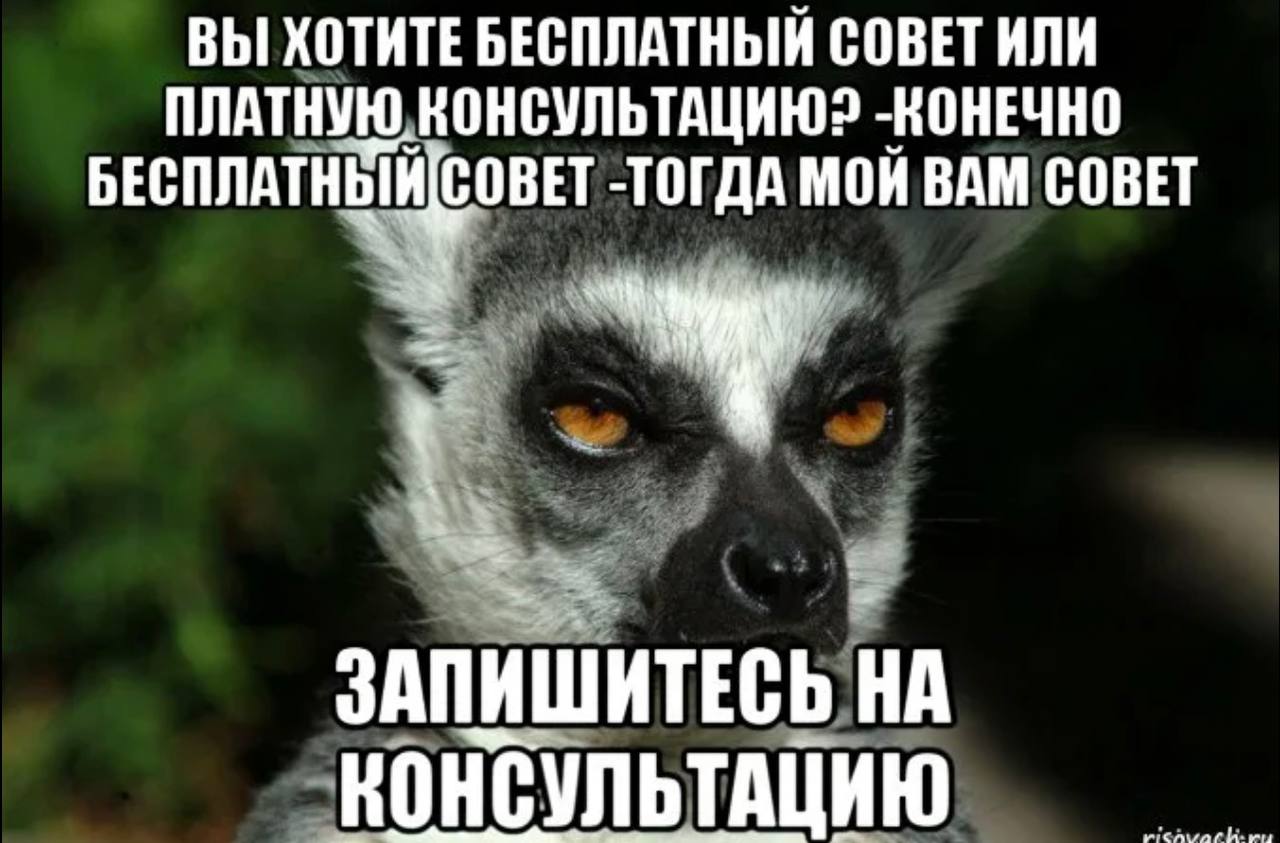 Бесплатную тогда. Вам совет или консультацию. Совет или консультация. Совет Запишись на консультацию. Хотите совет запишитесь на консультацию.