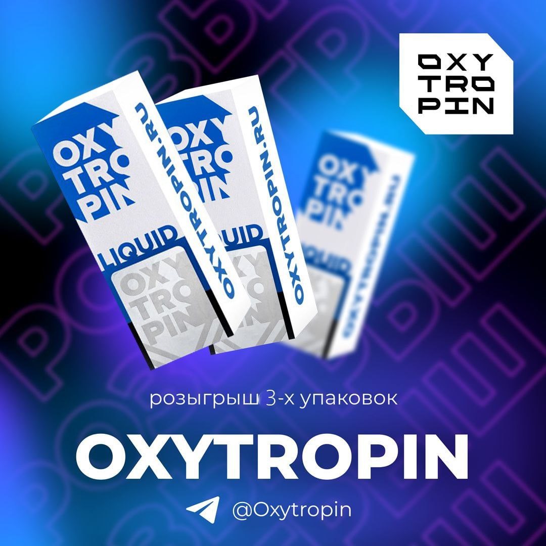 Розыгрыш купонов. Oxitropin 500 единиц. Oxytropin logo. Oxytropin logo PNG. Oxytropin отзывы.