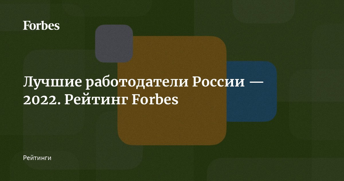 Рейтинг работодателей 2022. Forbes лучшие работодатели России 2022.