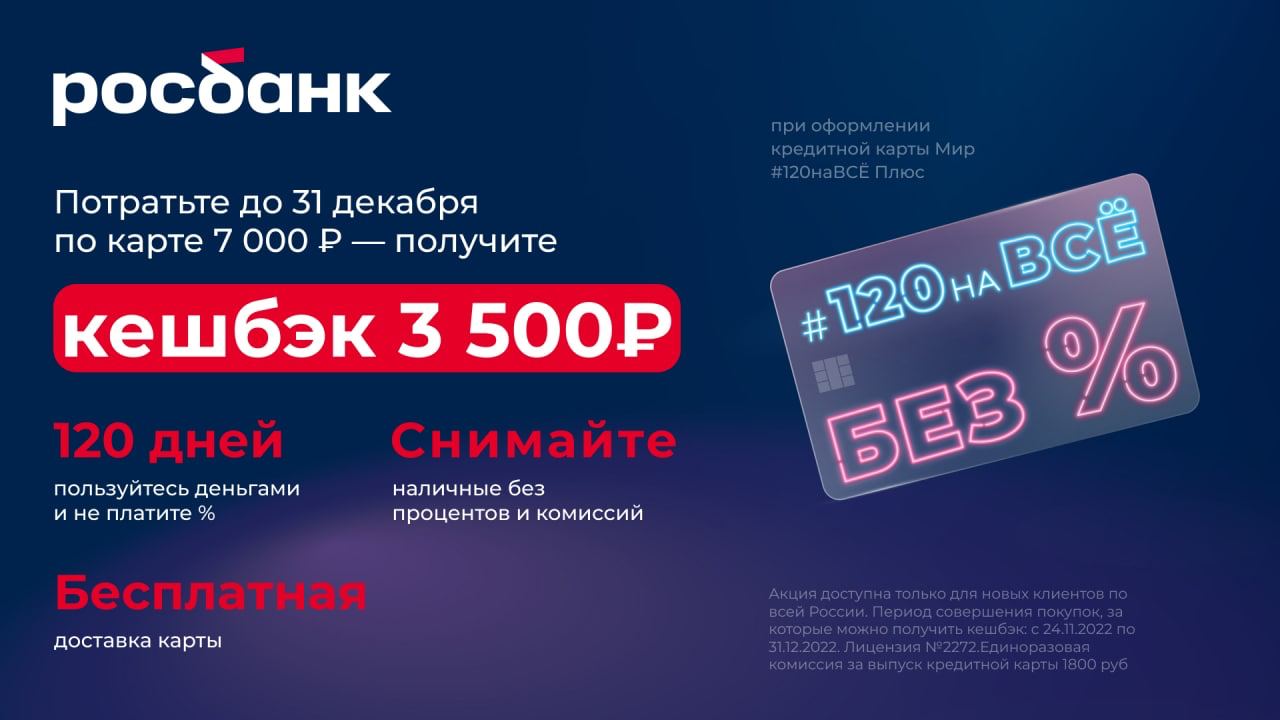 Карта росбанк 120 дней без процентов условия