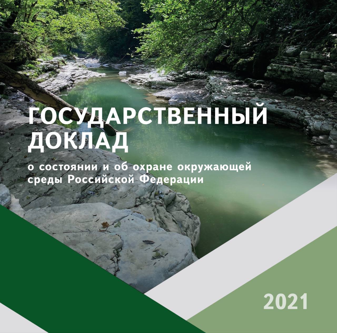 Отчет о выполнении плана мероприятий по охране окружающей среды за 2021 год