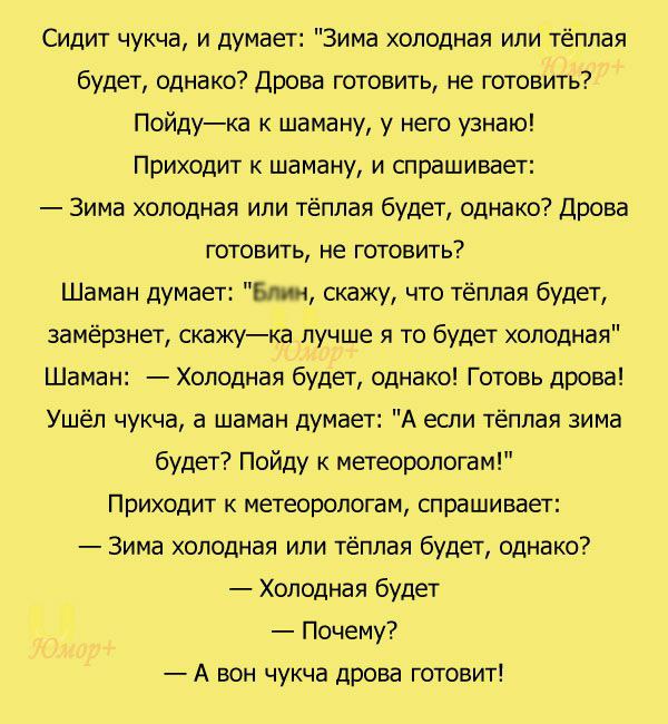 Анекдоты про чукчу. Шутки про чукчу анекдоты. Ржачные анекдоты про чукчу. Анекдоты про чукчу самые.