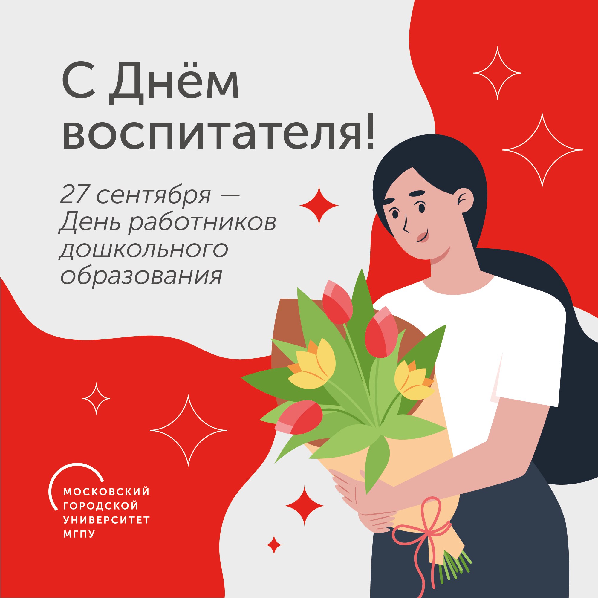 С днем воспитателя и дошкольного работника