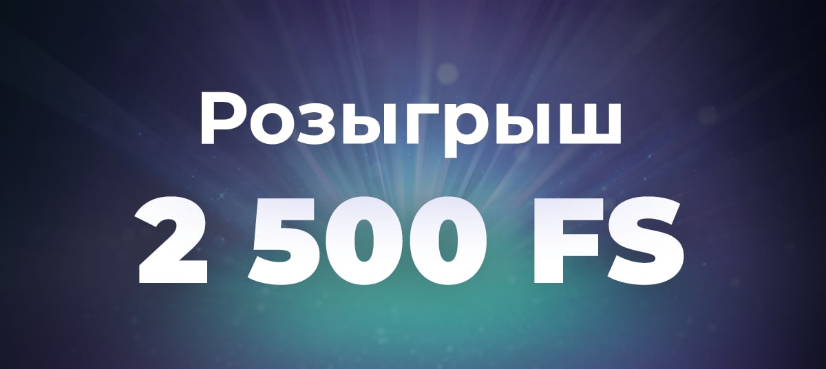 Розыгрыш 2500