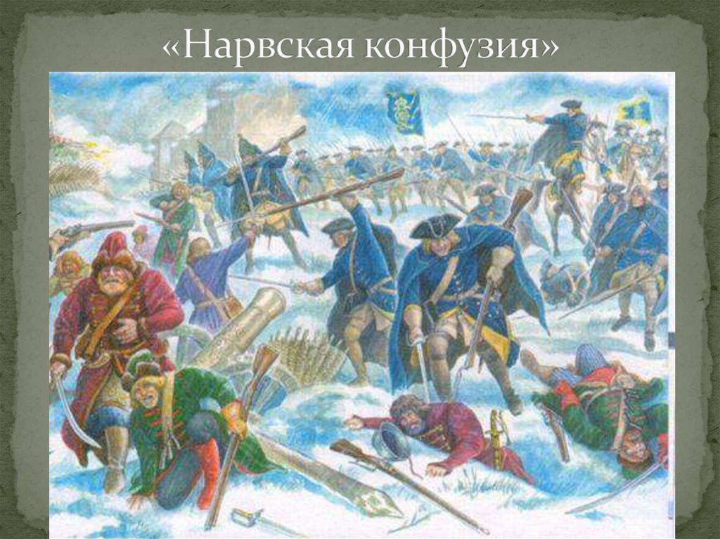 Нарва 1700 г. Нарва битва 1700. Нарвская конфузия Северной войны. Нарвская битва (19 ноября 1700)..