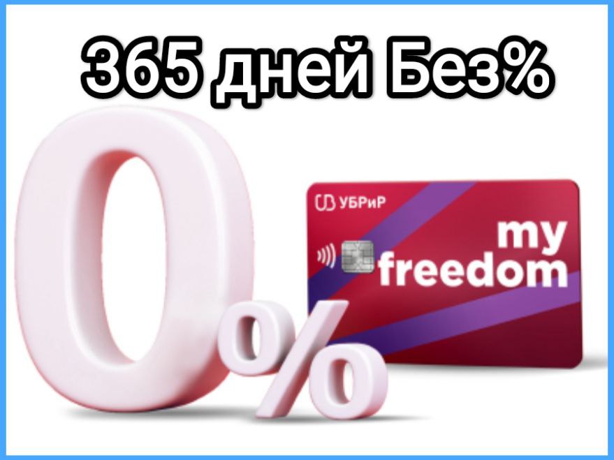 Карта my freedom от убрир