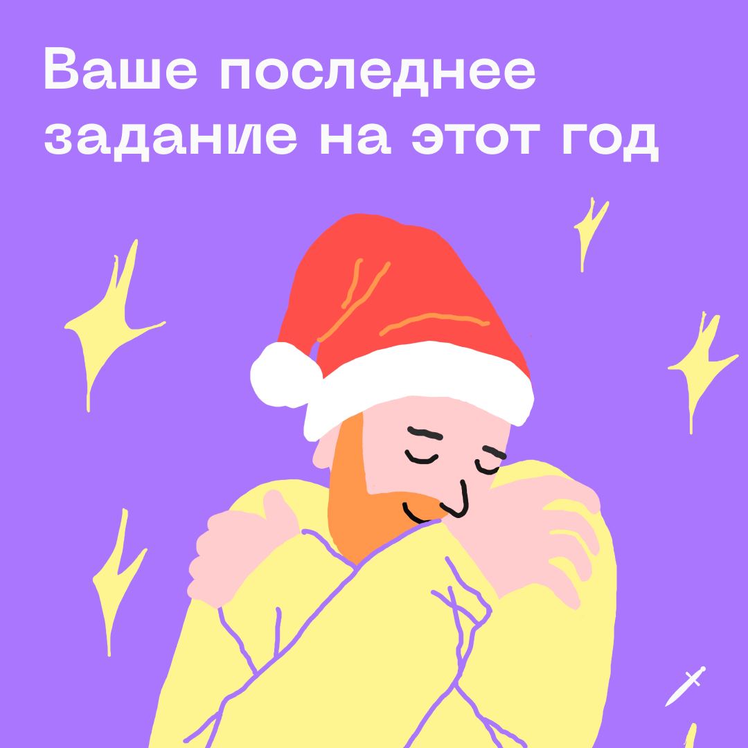 Это <b>не</b> <b>подарки</b>, не закрывающие документы, не покупки и не салаты. 