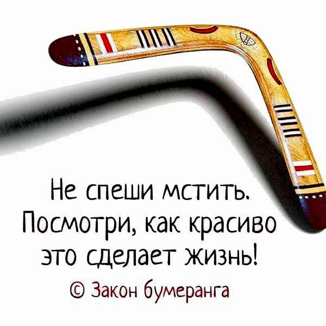 Жизнь как бумеранг