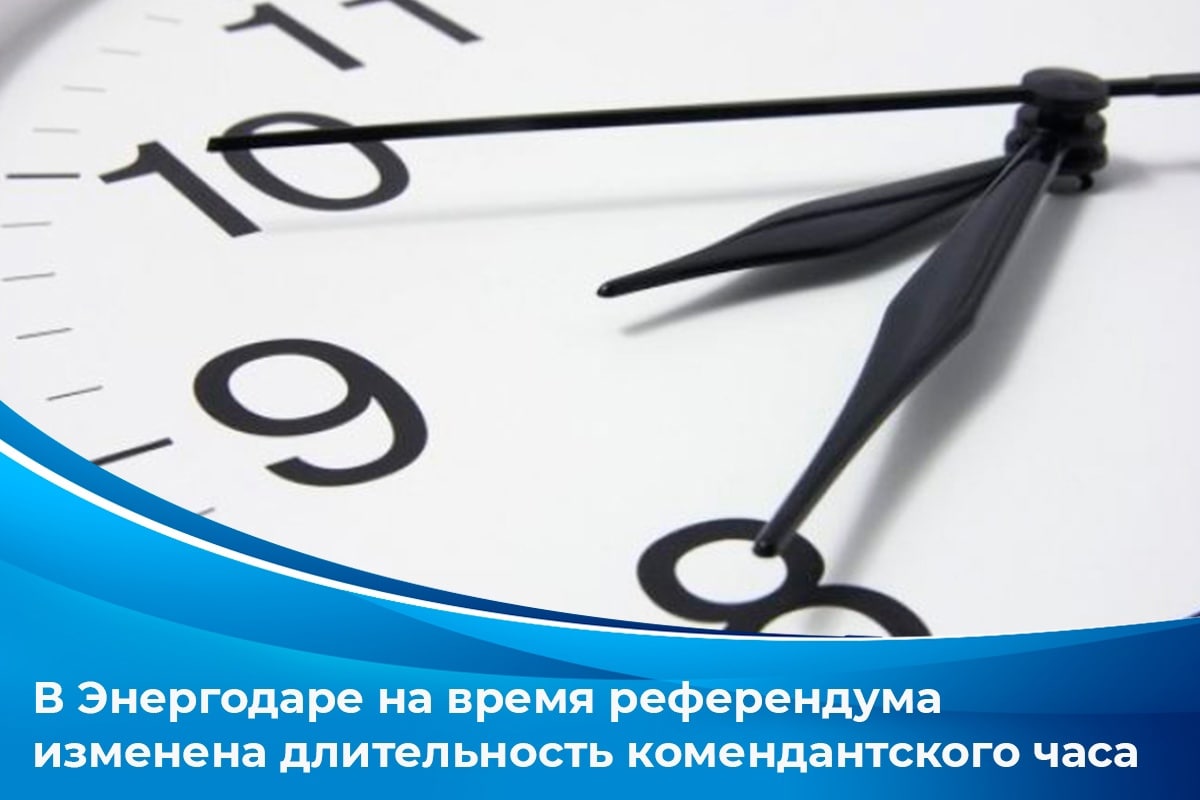 Часы энергодар. Временные рамки. Утро временные рамки. Сроки референдума. Временные рамки дискуссии.