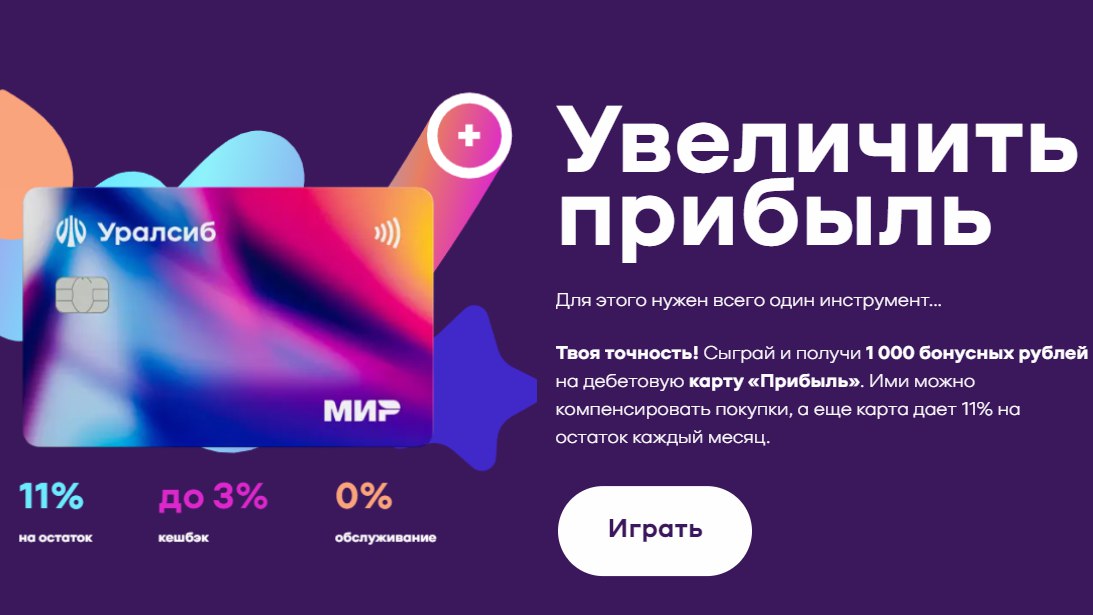 Бонус уралсиб карта прибыль