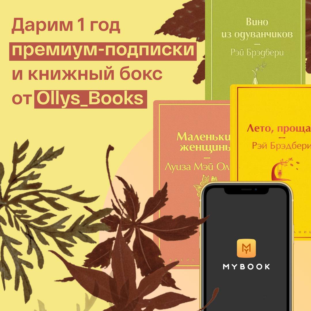 Премиум подписка mybook