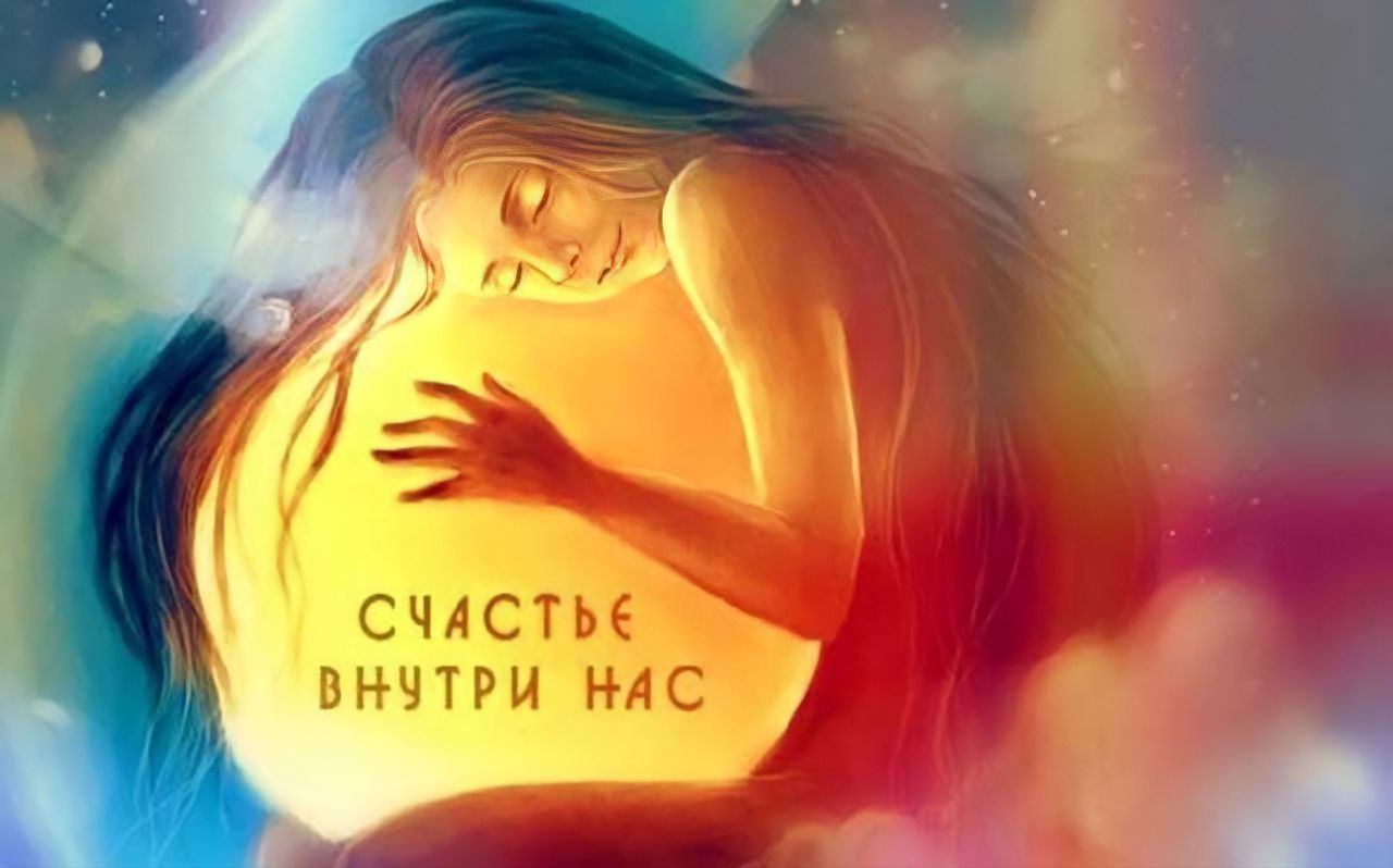 Что меня греет внутри. Счастье внутри нас. Солнце внутри нас. Солнце внутри тебя. Солнце внутри человека.