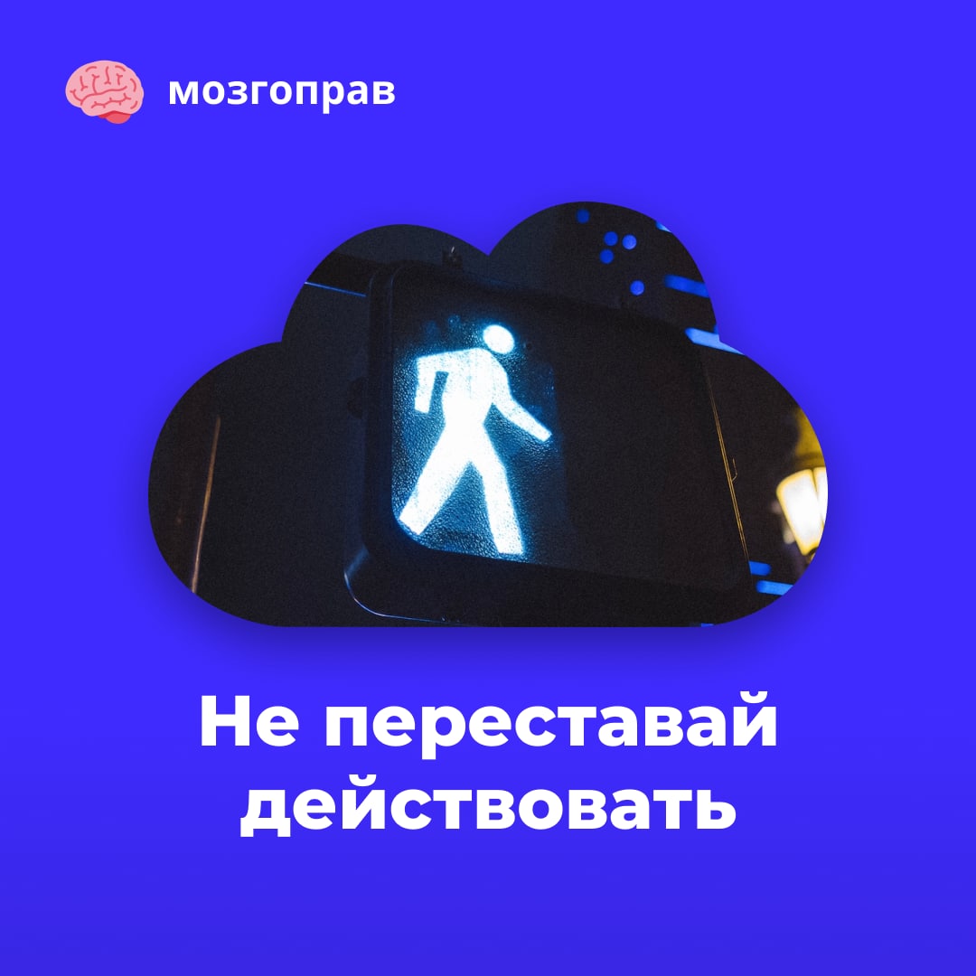 Перестаньте действовать